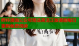 哔咔漫画公众号精选高清正版漫画每日更新免费阅读