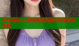 哔咔漫画sss极速更新海量正版漫画免费看