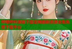 哔哩哔咔漫画下载官网最新资源全集免费下载平台
