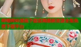 哔哩哔咔漫画下载官网最新资源全集免费下载平台