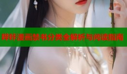 哔咔漫画禁书分类全解析与阅读指南