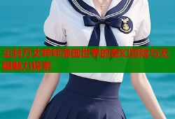 尘封万丈哔咔漫画世界的奇幻冒险与无限魅力探索