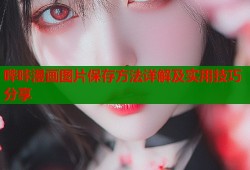 哔咔漫画图片保存方法详解及实用技巧分享