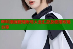 哔咔漫画登陆账号大全汇总及使用攻略分享