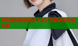 哔咔漫画登陆账号大全汇总及使用攻略分享