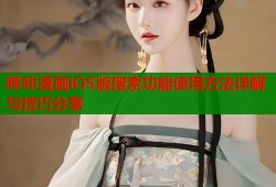 哔咔漫画iOS版搜索功能使用方法详解与技巧分享