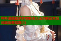 哔咔漫画登录异常解决方法详解及常见问题排查指南(1)