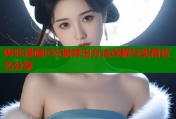 哔咔漫画IOS版导出方法详解与实用技巧分享