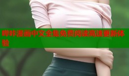 哔咔漫画中文全集免费阅读高速更新体验