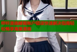 哔咔漫画邮箱账户错误快速解决指南轻松畅享海量漫画