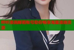 哔咔漫画邮箱账号助你畅享海量漫画资源