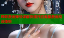 哔咔漫画账号详解快速开启海量漫画阅读体验