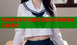 哔咔漫画中文设置全攻略轻松畅享海量正版漫画