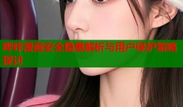 哔咔漫画安全隐患解析与用户保护策略探讨