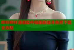 哔咔哔咔漫画软件园最新版本免费下载全攻略