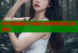 哔咔漫画精彩片段抢先看畅享海量正版漫画