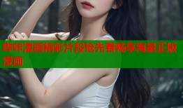 哔咔漫画精彩片段抢先看畅享海量正版漫画