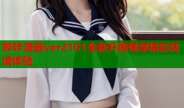 哔咔漫画ver2101全新升级畅享精彩阅读体验
