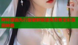 哔咔漫画先行版破解极速免费看全彩漫画神器