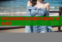 哔咔漫画韩精彩连载推荐与最新热门作品全览