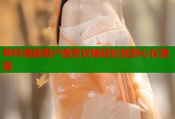 哔咔漫画用户搜索攻略轻松找到心仪漫画