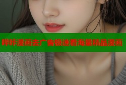 哔咔漫画去广告极速看海量精品漫画