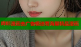哔咔漫画去广告极速看海量精品漫画