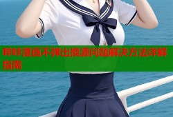哔咔漫画不弹出换源问题解决方法详解指南