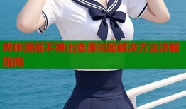 哔咔漫画不弹出换源问题解决方法详解指南