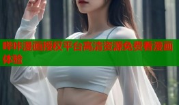 哔咔漫画授权平台高清资源免费看漫画体验