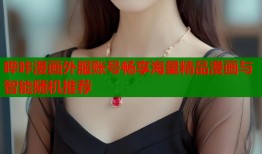 哔咔漫画外服账号畅享海量精品漫画与智能随机推荐