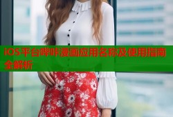 iOS平台哔咔漫画应用名称及使用指南全解析
