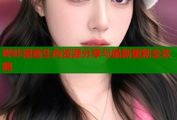 哔咔漫画生肉资源分享与最新更新全攻略