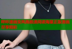 哔咔漫画变凤凰极速阅读海量正版漫画尽享精彩