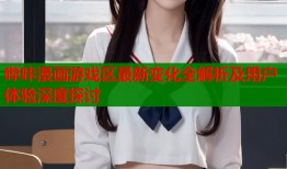 哔咔漫画游戏区最新变化全解析及用户体验深度探讨