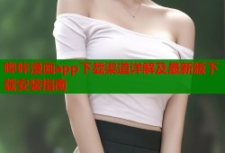 哔咔漫画app下载渠道详解及最新版下载安装指南