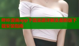 哔咔漫画app下载渠道详解及最新版下载安装指南