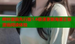 哔咔漫画先行版1.6极速更新海量正版漫画阅读体验