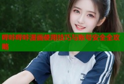 哔咔哔咔漫画使用技巧与账号安全全攻略