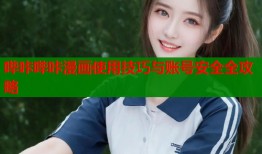 哔咔哔咔漫画使用技巧与账号安全全攻略