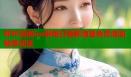 哔咔漫画ios群每日更新海量免费漫画畅享阅读