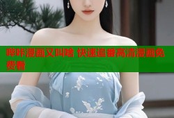 哔咔漫画又叫啥 快速追番高清漫画免费看