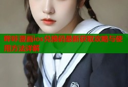 哔咔漫画ios兑换码最新获取攻略与使用方法详解