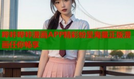 哔咔哔咔漫画APP精彩纷呈海量正版漫画任你畅享