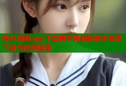哔咔漫画app下载腾牛网最新版本免费下载与使用指南