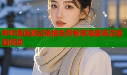 哔咔漫画测试链接免费畅享海量高清漫画阅读