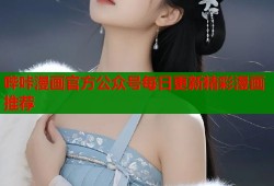 哔咔漫画官方公众号每日更新精彩漫画推荐