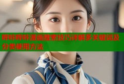 哔咔哔咔漫画搜索技巧详解多关键词及分类使用方法
