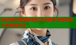 哔咔哔咔漫画搜索技巧详解多关键词及分类使用方法