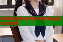 哔咔哔咔漫画收不到邮件问题原因及解决方法详解